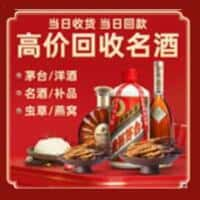 伊犁哈萨克烟酒回收:老酒,茅台酒,洋酒,冬虫夏草,伊犁哈萨克榑古老酒寄卖行